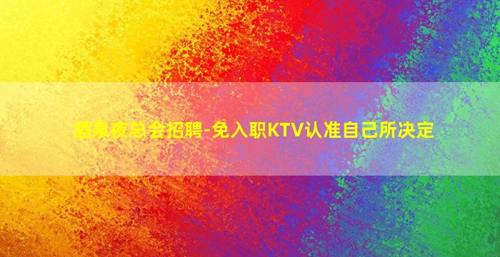 盘锦夜总会招聘